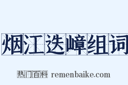 烟江迭嶂组词是什么意思的图片